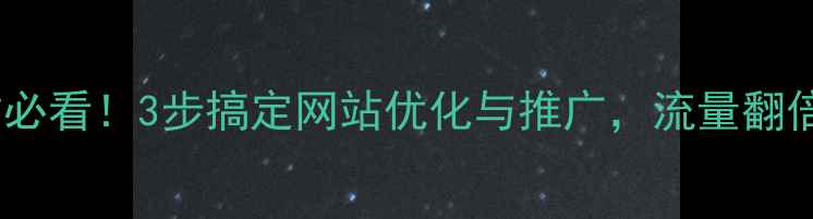 图片 深圳企业建站必看！3步搞定网站优化与推广，流量翻倍秘籍大公开1