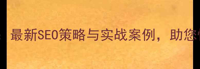 图片 深圳企业网站优化指南：最新SEO策略与实战案例，助您快速提升排名与转化率1