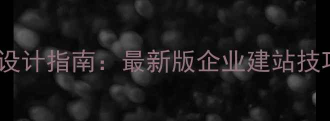 图片 深圳企业网站模板设计指南：最新版企业建站技巧与SEO优化全攻略