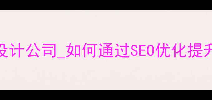 图片 深圳企业网站设计公司_如何通过SEO优化提升深圳企业排名