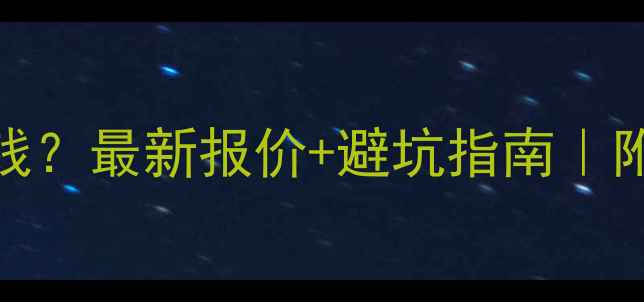 图片 深圳做网站多少钱？最新报价+避坑指南｜附本地性价比案例