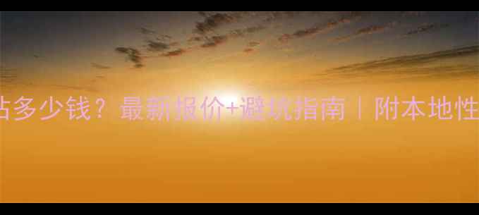 图片 深圳做网站多少钱？最新报价+避坑指南｜附本地性价比案例2