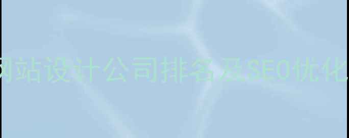 图片 深圳光明区专业网站设计公司排名及SEO优化指南（最新版）2