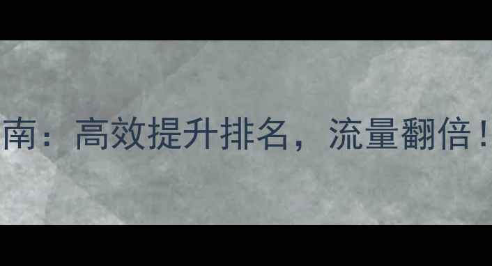 图片 深圳免费网站优化指南：高效提升排名，流量翻倍！企业必看实操攻略1