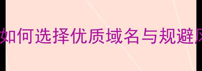图片 深圳公司域名注册全攻略：企业如何选择优质域名与规避风险（附注册流程与避坑指南）2