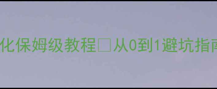 图片 深圳公司注册+SEO优化保姆级教程🔥从0到1避坑指南｜附最新政策解读1