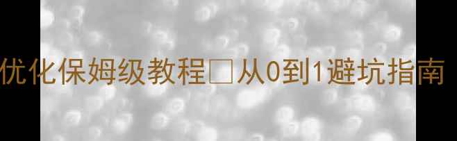 图片 深圳公司注册+SEO优化保姆级教程🔥从0到1避坑指南｜附最新政策解读2
