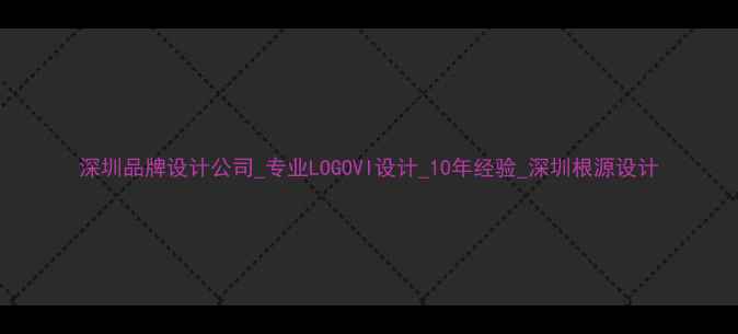 图片 深圳品牌设计公司_专业LOGOVI设计_10年经验_深圳根源设计