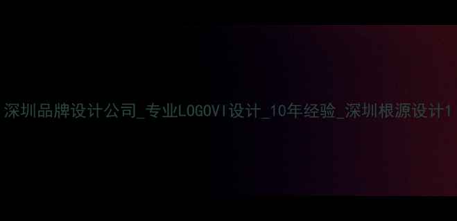 图片 深圳品牌设计公司_专业LOGOVI设计_10年经验_深圳根源设计1