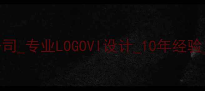 图片 深圳品牌设计公司_专业LOGOVI设计_10年经验_深圳根源设计2
