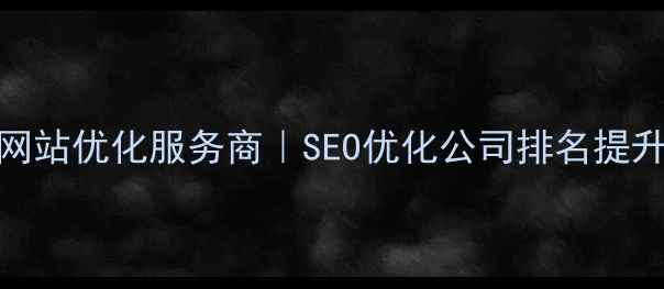图片 深圳坂田专业网站优化服务商｜SEO优化公司排名提升方案（最新）