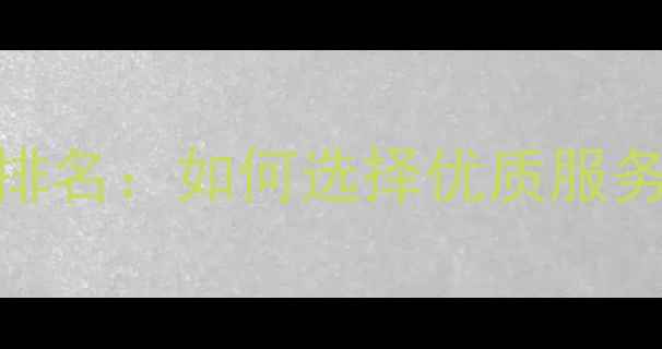 图片 深圳外贸推广公司排名：如何选择优质服务商及十大品牌推荐