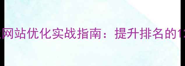 图片 深圳大浪企业网站优化实战指南：提升排名的12个核心策略2