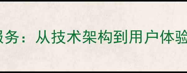 图片 深圳安天网站优化服务：从技术架构到用户体验的全链路解决方案1