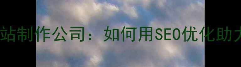 图片 深圳宝安专业网站制作公司：如何用SEO优化助力企业精准获客2