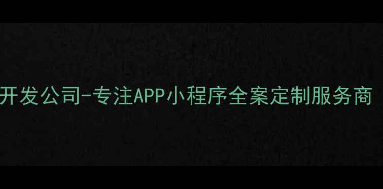 图片 深圳手机页面开发公司-专注APP小程序全案定制服务商（SEO优化版）