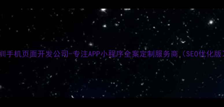图片 深圳手机页面开发公司-专注APP小程序全案定制服务商（SEO优化版）1