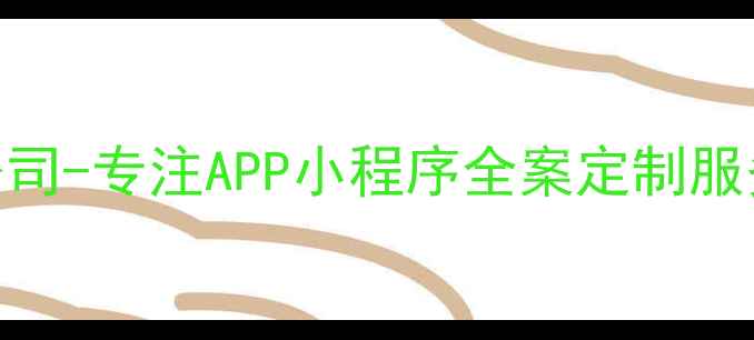 图片 深圳手机页面开发公司-专注APP小程序全案定制服务商（SEO优化版）2