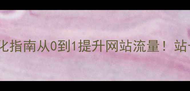 图片 深圳本地SEO优化指南从0到1提升网站流量！站长必看实战干货
