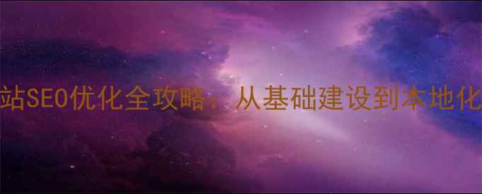 图片 深圳松岗地区企业网站SEO优化全攻略：从基础建设到本地化运营的12个核心步骤