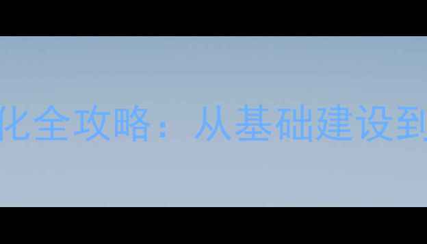 图片 深圳松岗地区企业网站SEO优化全攻略：从基础建设到本地化运营的12个核心步骤1