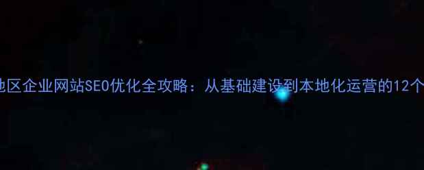 图片 深圳松岗地区企业网站SEO优化全攻略：从基础建设到本地化运营的12个核心步骤2
