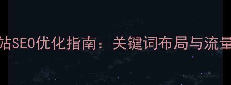 图片 深圳松岗网站SEO优化指南：关键词布局与流量提升全攻略