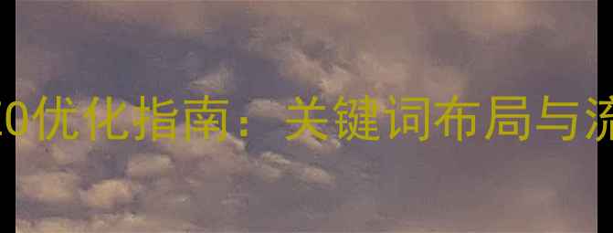 图片 深圳松岗网站SEO优化指南：关键词布局与流量提升全攻略2