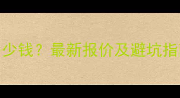 图片 深圳模板网站价格多少钱？最新报价及避坑指南（附性价比推荐）