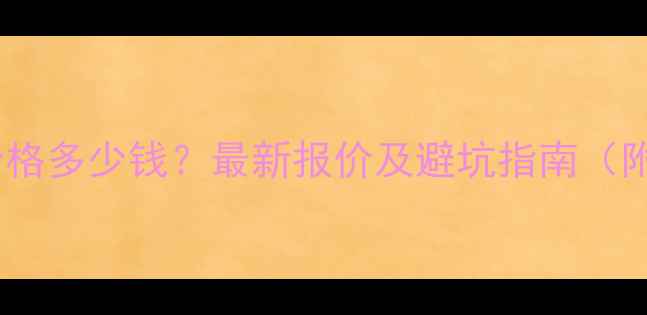图片 深圳模板网站价格多少钱？最新报价及避坑指南（附性价比推荐）1