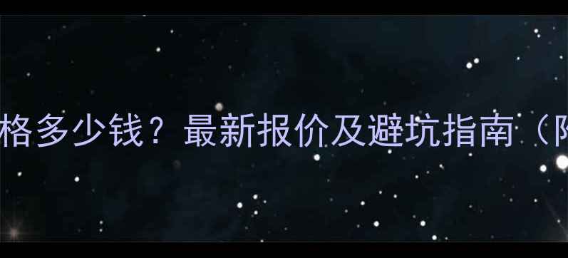 图片 深圳模板网站价格多少钱？最新报价及避坑指南（附性价比推荐）2