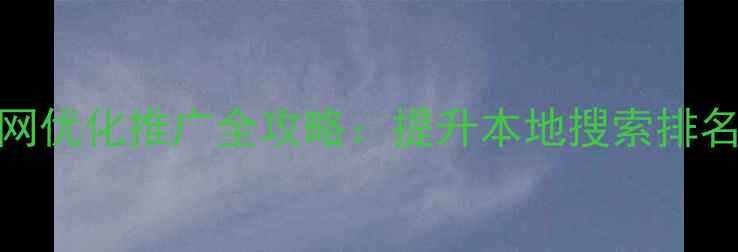 图片 深圳湖南企业官网优化推广全攻略：提升本地搜索排名的12个核心策略