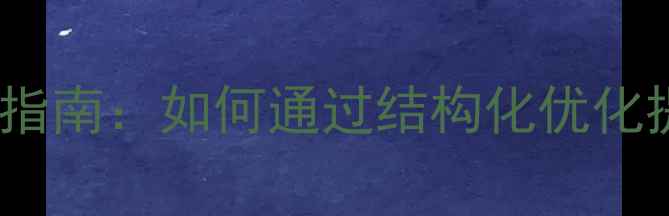 图片 深圳独立网站SEO优化实战指南：如何通过结构化优化提升转化率与本地搜索排名
