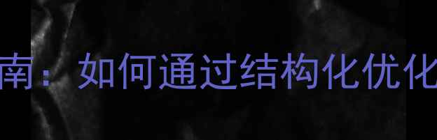图片 深圳独立网站SEO优化实战指南：如何通过结构化优化提升转化率与本地搜索排名1