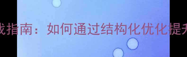 图片 深圳独立网站SEO优化实战指南：如何通过结构化优化提升转化率与本地搜索排名2