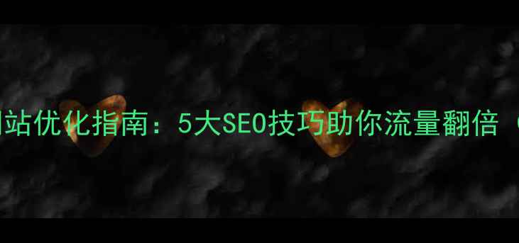 图片 深圳电器建材网站优化指南：5大SEO技巧助你流量翻倍（附实战案例）2