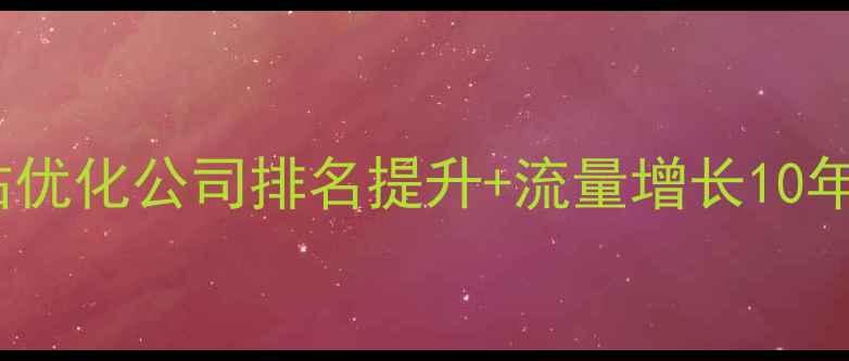 图片 深圳福田专业网站优化公司排名提升+流量增长10年经验老牌服务商1