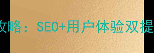 图片 深圳移动端网站优化全攻略：SEO+用户体验双提升，流量转化翻倍指南1