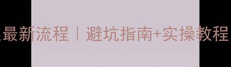 图片 深圳经营性网站备案最新流程｜避坑指南+实操教程（附完整材料清单）