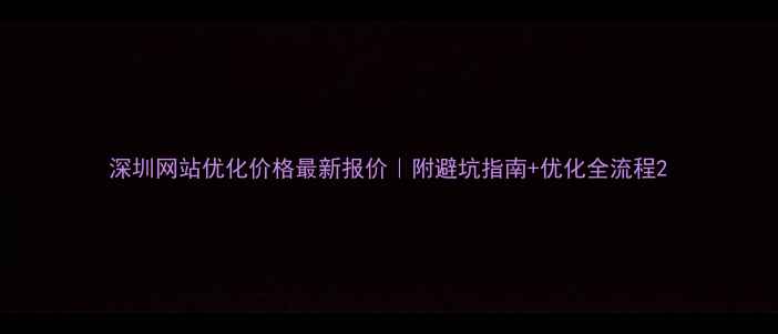 图片 深圳网站优化价格最新报价｜附避坑指南+优化全流程2