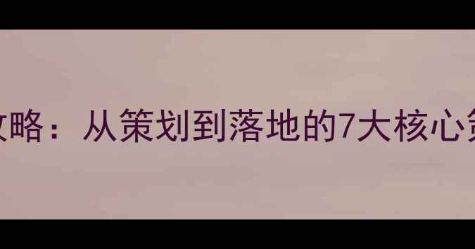 图片 深圳网站优化全攻略：从策划到落地的7大核心策略（最新指南）
