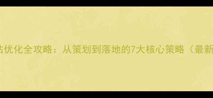 图片 深圳网站优化全攻略：从策划到落地的7大核心策略（最新指南）1