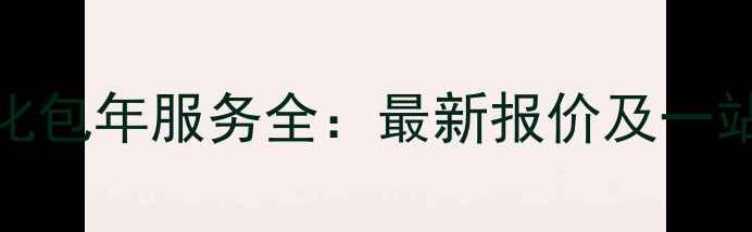 图片 深圳网站优化包年服务全：最新报价及一站式解决方案