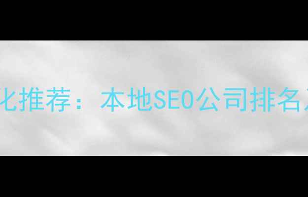 图片 深圳网站优化推荐：本地SEO公司排名及避坑指南1