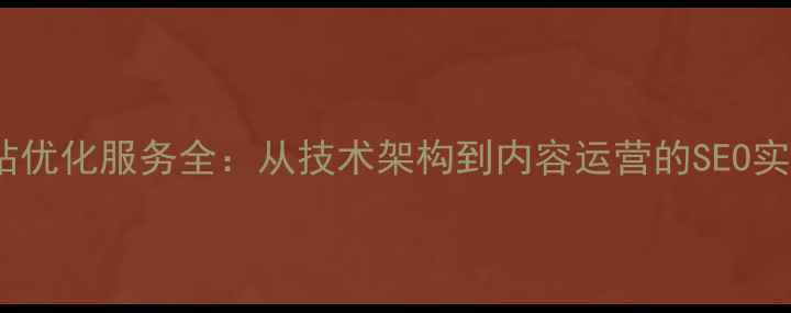 图片 深圳网站优化服务全：从技术架构到内容运营的SEO实战指南2
