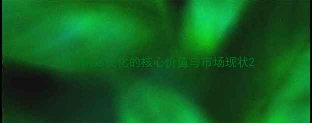 图片 深圳网站优化的核心价值与市场现状2