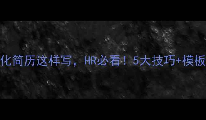 图片 深圳网站优化简历这样写，HR必看！5大技巧+模板（附下载）