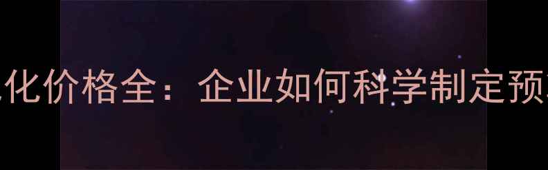 图片 深圳网站关键词优化价格全：企业如何科学制定预算与提升搜索排名