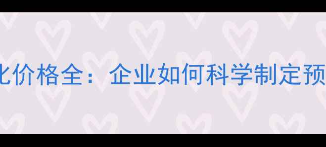 图片 深圳网站关键词优化价格全：企业如何科学制定预算与提升搜索排名2