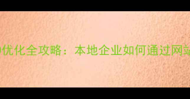 图片 深圳网站建设与SEO优化全攻略：本地企业如何通过网站升级实现流量翻倍